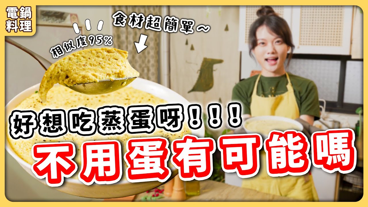 怎麼可能😱不用蛋竟然能做出蒸蛋！而且食材超級簡單！｜素食 純素 全素｜素食美食｜【全素食譜】➤＃野菜鹿鹿VeggieDeer