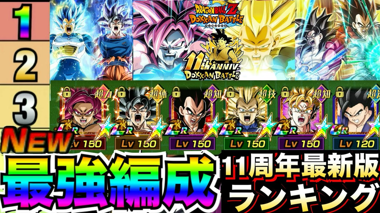 11周年後半『最新版ドカバト最強編成＆最強サブキャラ』ランキング！！祭身勝手+キラベジ＆リバチェン4コンビ参戦！！【ドッカンバトル】【地球育ちのげるし】