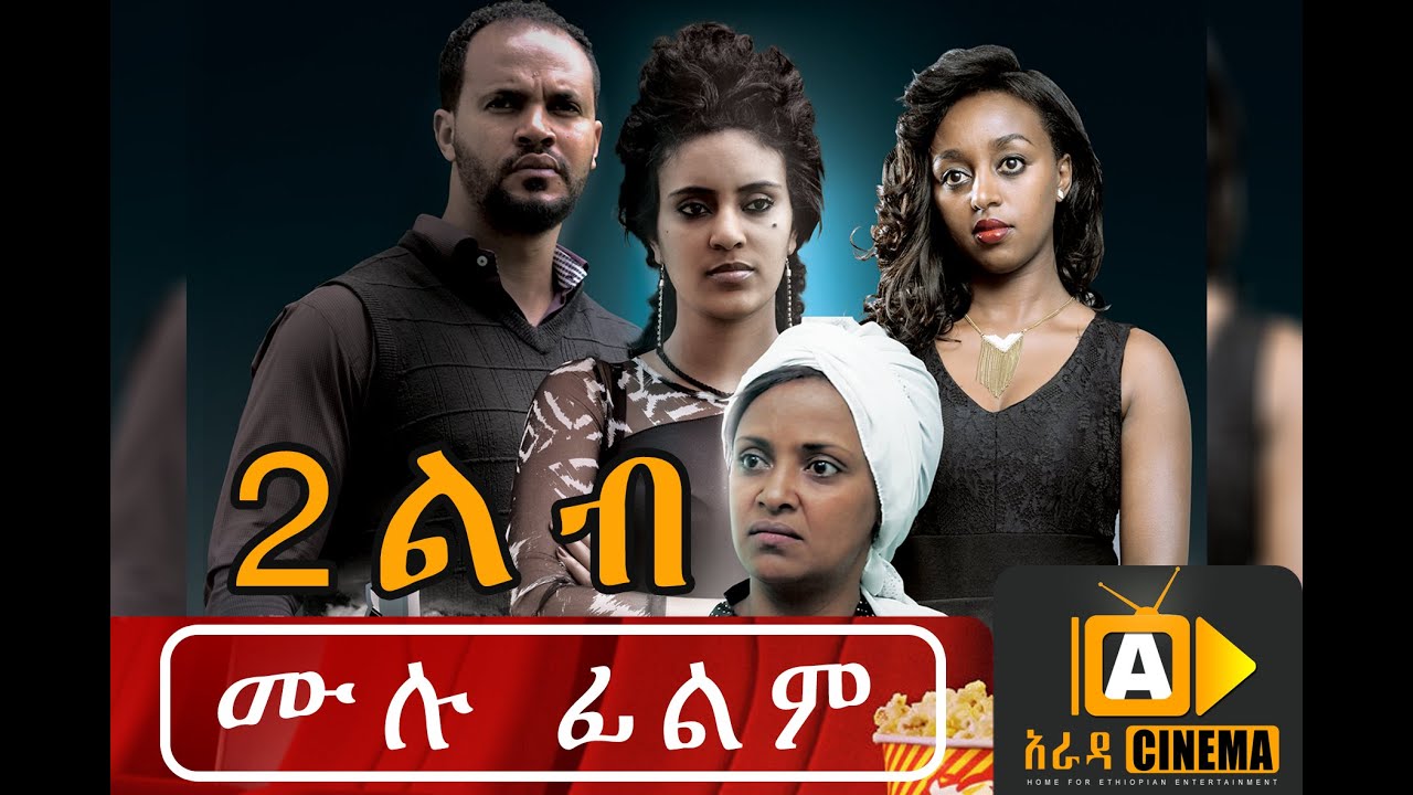 New Ethiopian Move - Hulet Lib (ሁለት ልብ) 2016 Full Movie