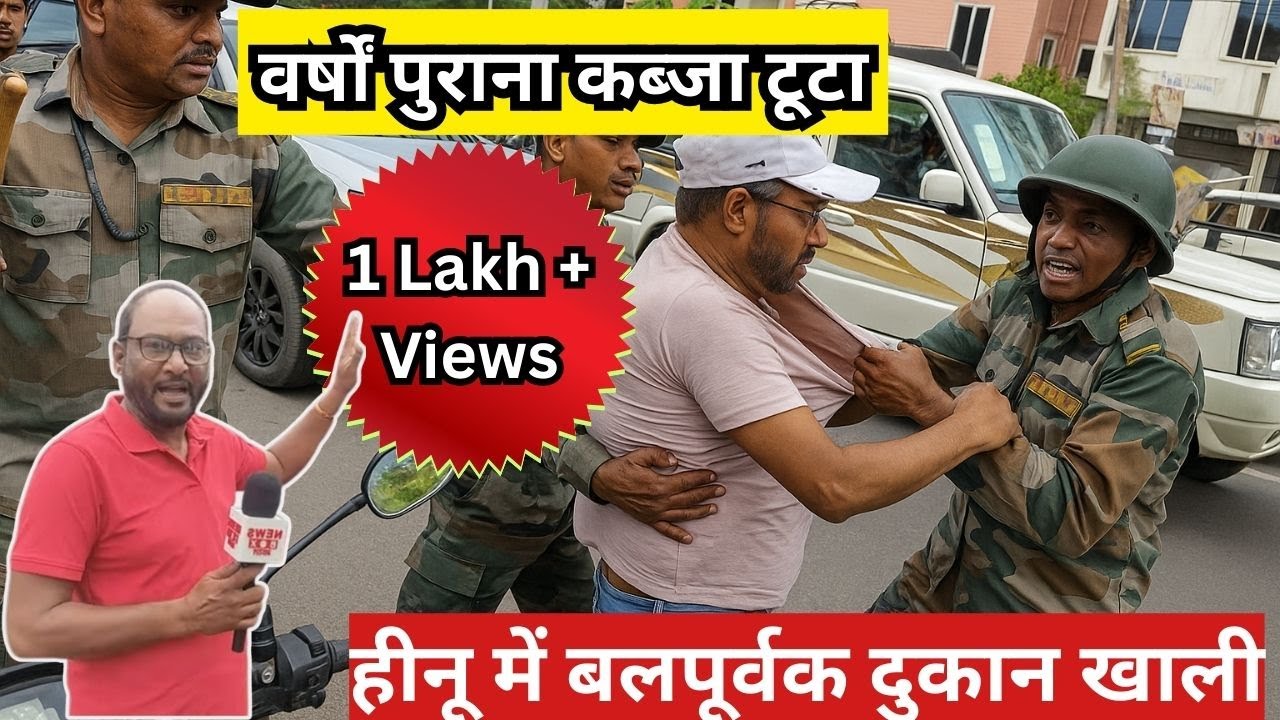 हिनू में वर्षों से कब्जा किए दुकान को बल प्रयोग कर खाली कराया गया
