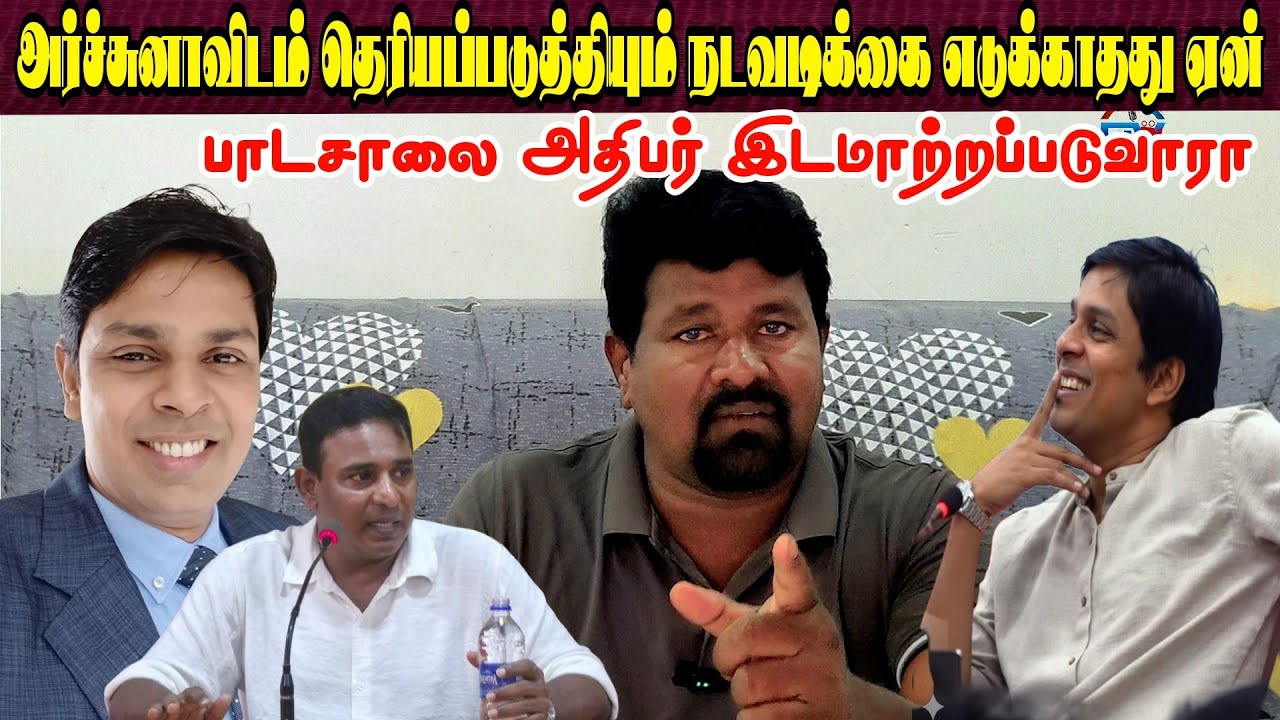 🛑💉 அதிபரின் இடமாற்றம் சம்பந்தமாக கௌரவ ரஜிபனிடம் பல தடவை கூறியும் நடவடிக்கை எடுக்காதது ஏன்