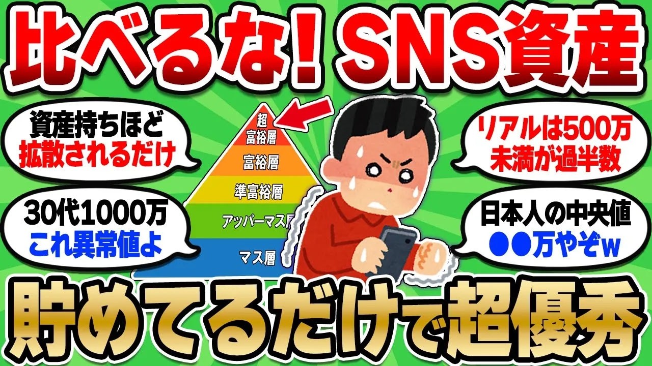 【2chお金スレ】資産3000万なんてSNSだけ！お前らが目にしてるのは超上澄み層だぞ【2ch有益スレ】
