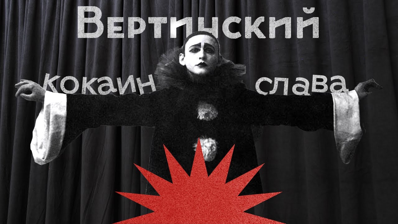 Вертинский: бедность, воровство, наркотики и жажда славы / Послекаст Заката империи / Аксёнов Андрей