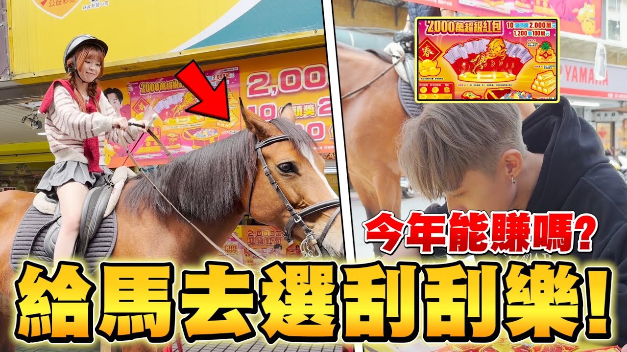 【馬年騎馬去刮刮樂】刮多少全給馬選，只要牠選到就買！