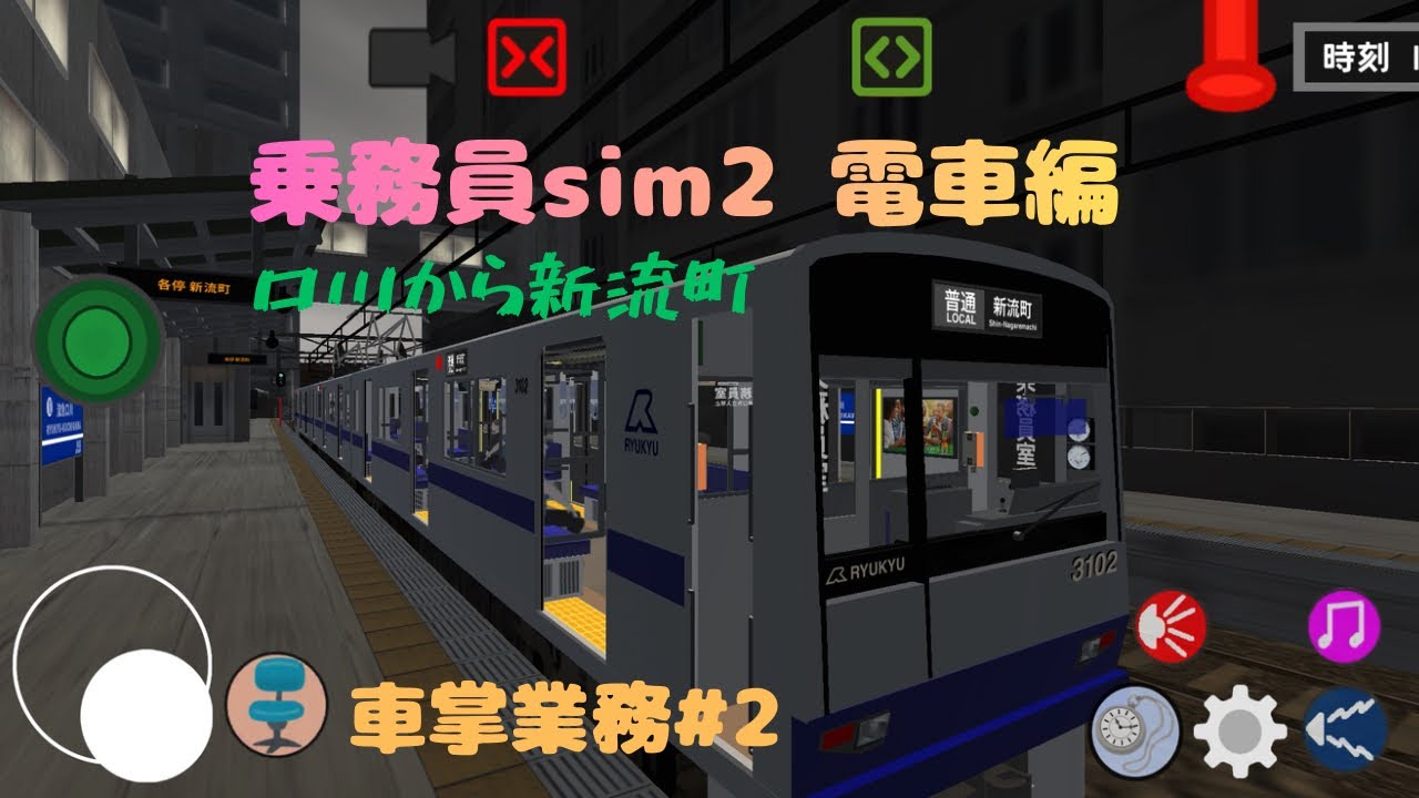 【乗務員sim2】電車編運行記♯2安全にいきましょ