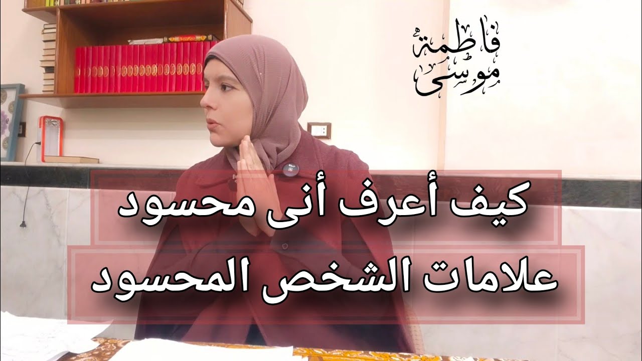 ✍️كيف تعرف أنك محسود 🤔✍️علامات الإنسان المحسود🤔