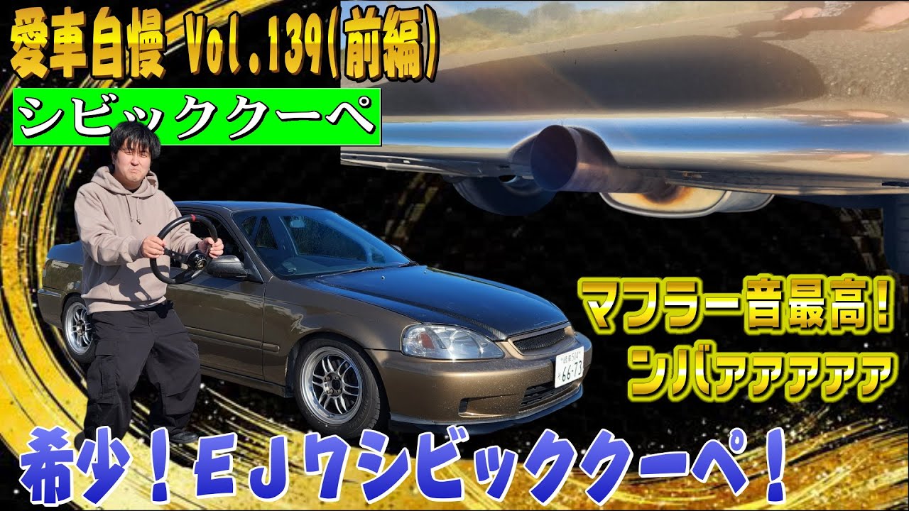 希少EJ7シビッククーペ！250万円をご飯食べながらスマホ見て買っちゃったらしいｗ 愛車自慢 Vol.139 (前編)