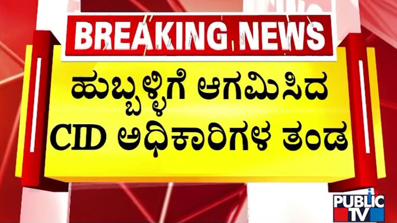 CID Officers Visit Keshwapur Police Station | Hubballi