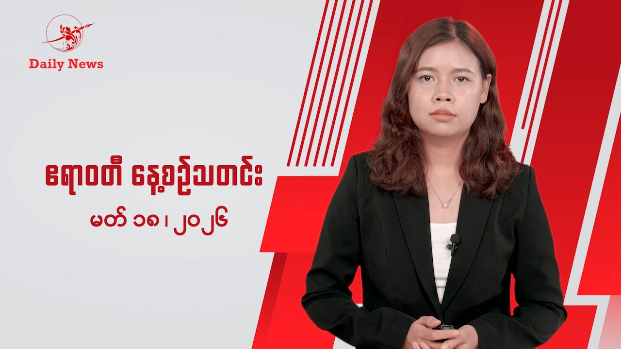 TNLA နဲ့ MNDAA နောက်ဆုံးအခြေအနေ