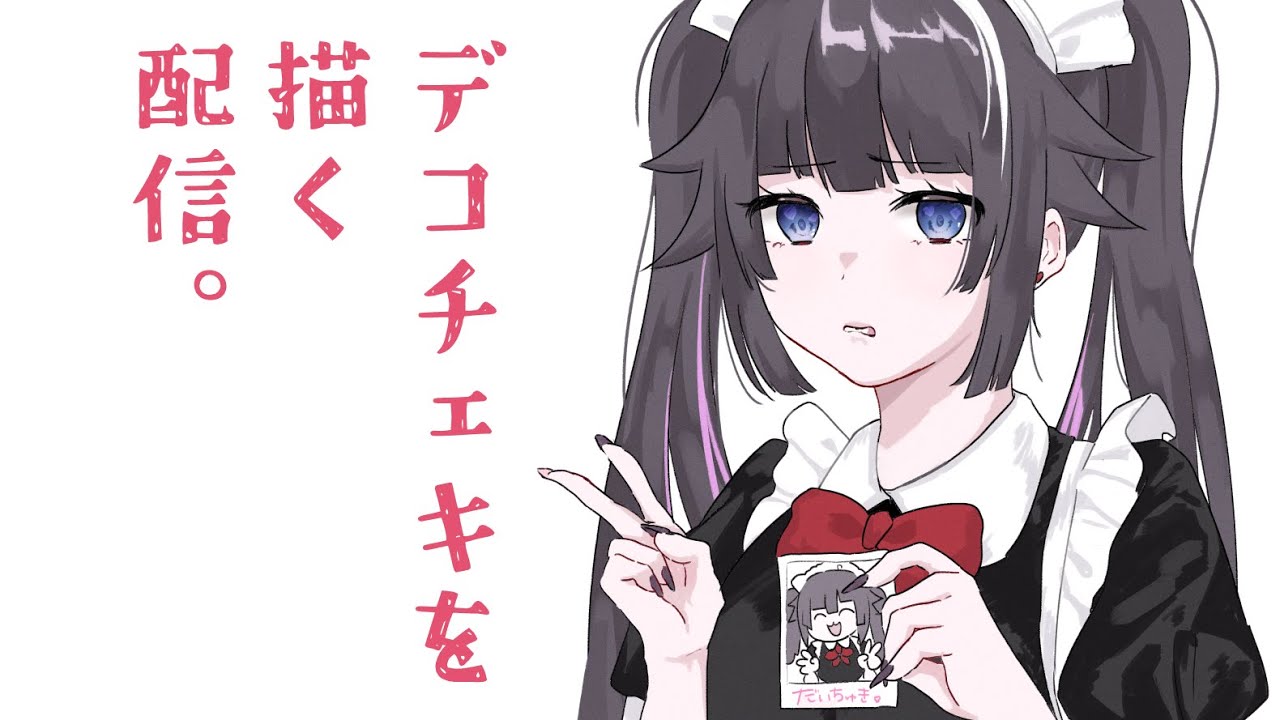 ꒰ 作業雑談 ꒱記念グッズのデコチェキ描くよー(っᐡ^-^)っ=͟͟͞💕💕💕 - 2025.12.18 アーカイブ