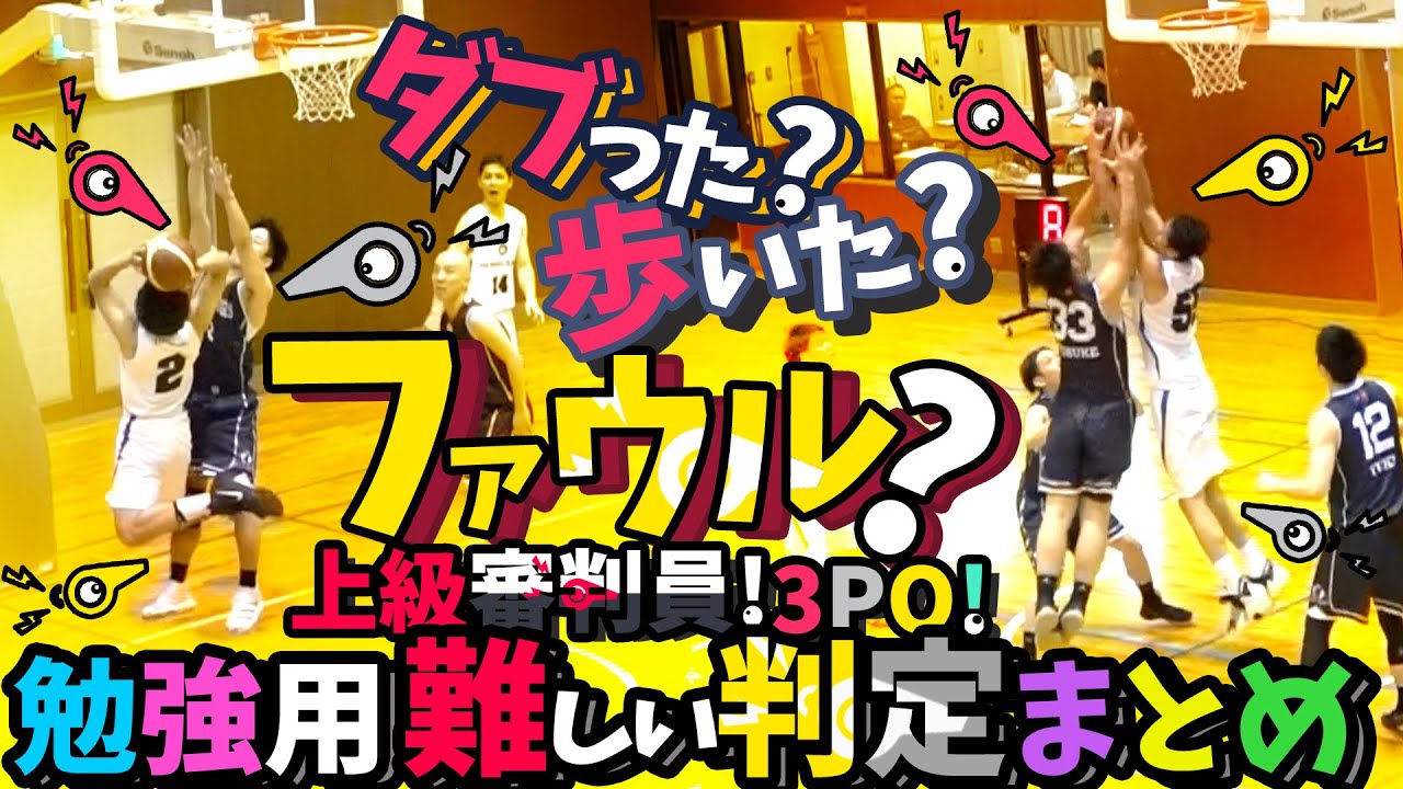ダブった? 歩いた? 何のファウル? 上級審判員! レポート付き! 3PO!【 勉強用! 難しい判定 まとめ 】東海・北信越地域リーグ/社会人バスケ