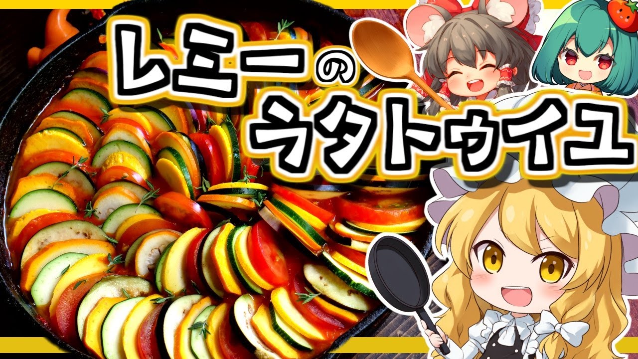 【レミーのおいしいレストラン】夏野菜たっぷり美しいラタトゥイユの作り方【料理】【ゆっくり実況】