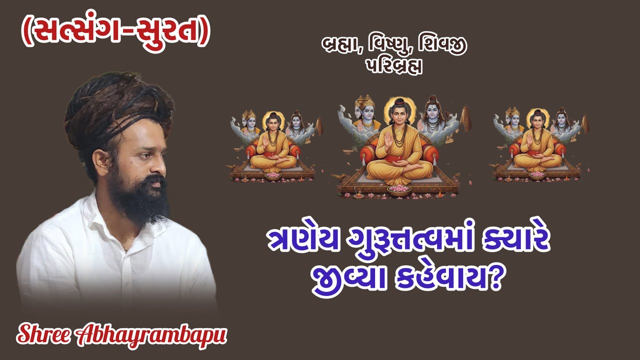 ગુરૂ પદ સુધી કેવી રીતે પહોંચાય? Shree Abhayrambapu 