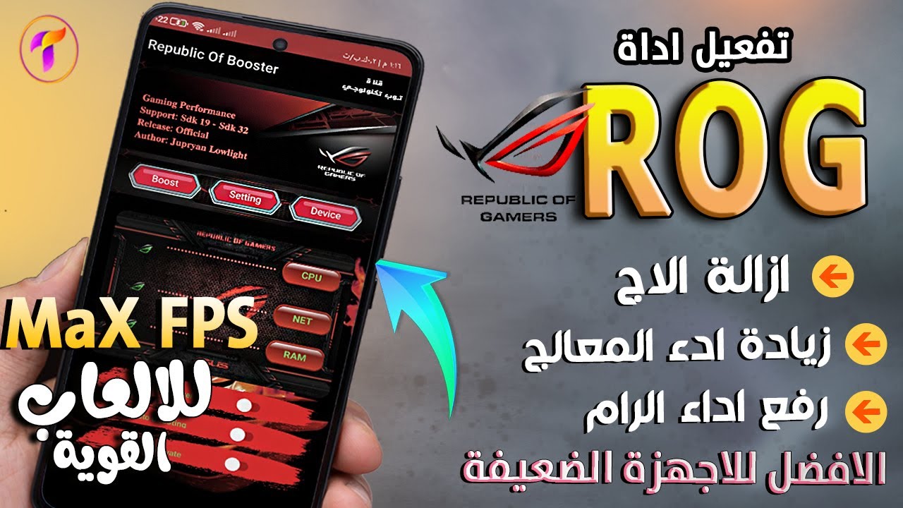 تفعيل اداة الفاير🔥 Rog Game Fps لازالة الاج |وزيادة اداء المعالج | تسريع الرام | زيادة الفريم