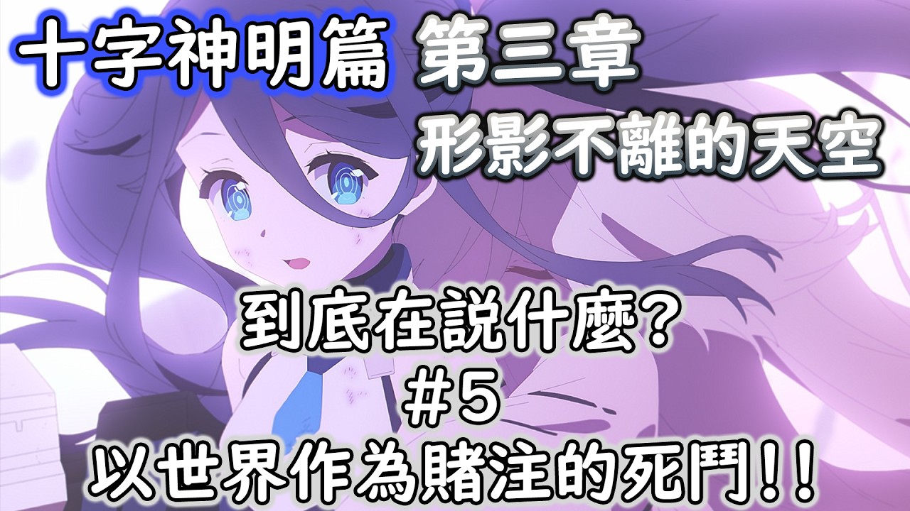 【狠評/蔚藍檔案】全新主線 十字神名篇 第三章 形影不離的天空 到底在說什麼？＃５【2026年2月 5周年活動劇情】
