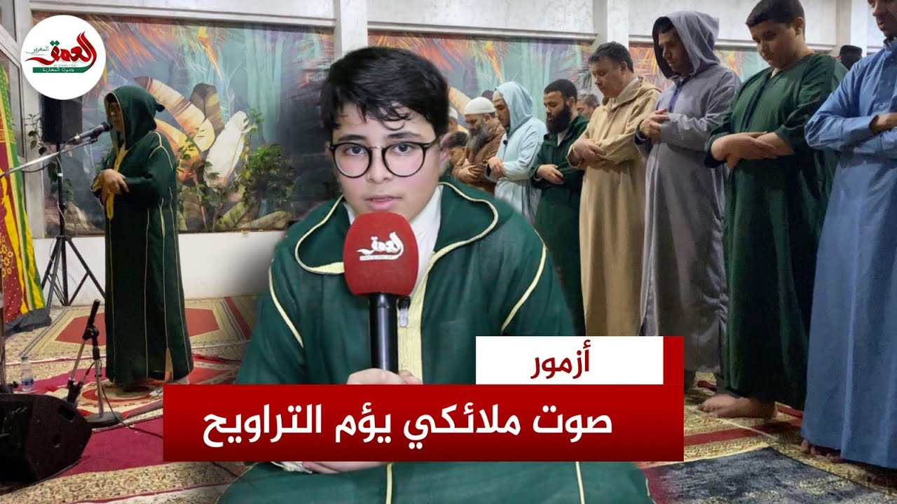 صوته تقشعر له الأبدان .. طفل بأزمور يمتع المصلين في صلاة التراويح
