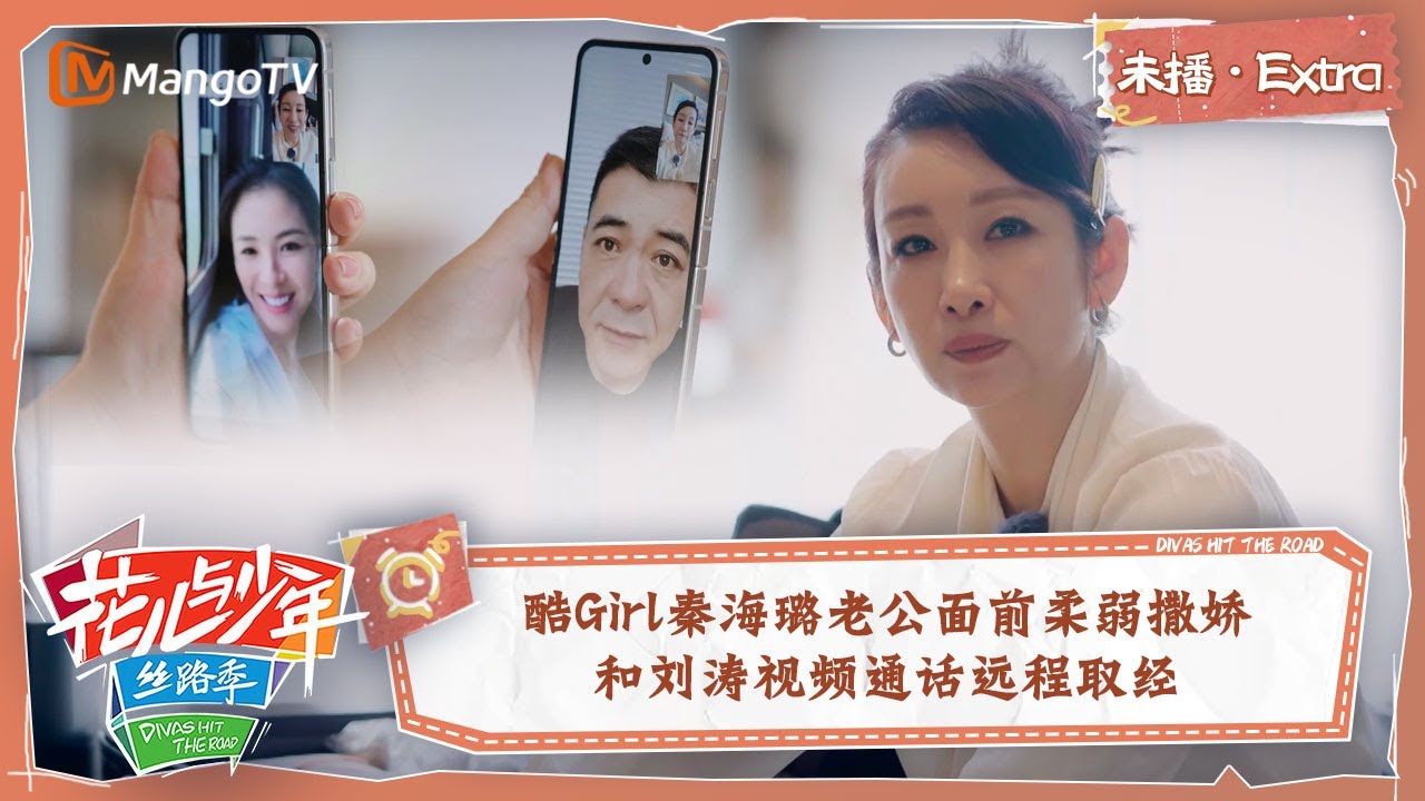 【未播Extra】秦海璐跟刘涛视频通话大取经 霸总秦姐在老公面前也是撒娇小女生 | 花儿与少年5·丝路季 Divas Hit The Road S5·Silk Road | MangoTV
