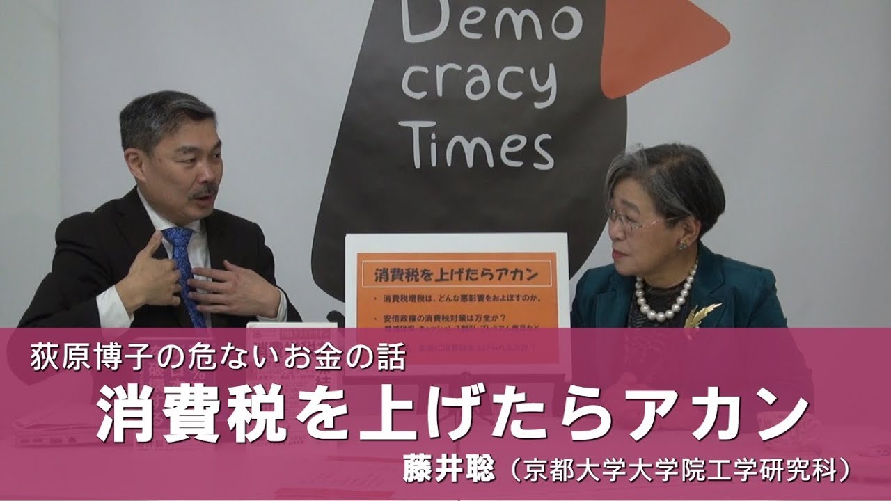 【荻原博子の危ないお金の話】消費税は上げたらアカン　藤井聡さん