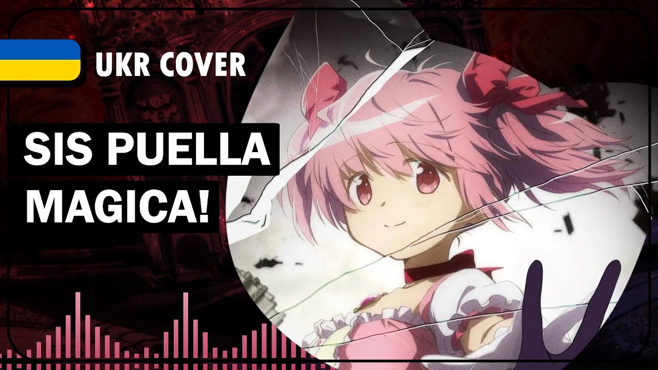 Sis Puella Magica! UKR cover by Korean tea || Puella Magi Madoka Magica OST українською