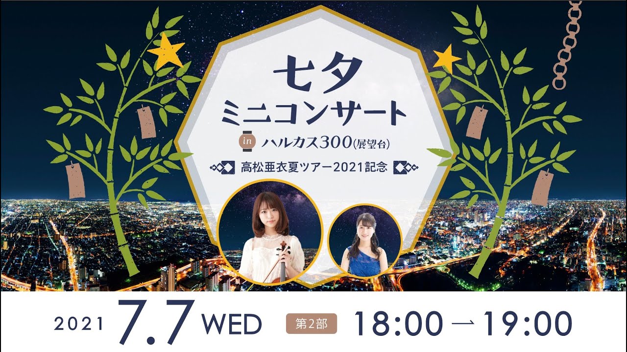 高松亜衣×角野未来 七夕ミニコンサート in ハルカス300