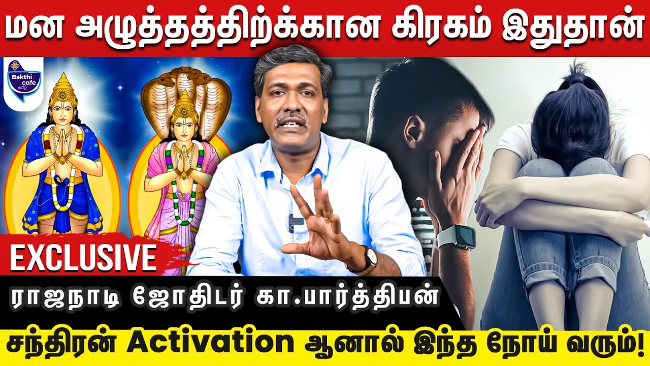 சூரியன், புதன்,சனி ஒன்றாக இருந்தால் மன நோய் வரும்.|parthiban