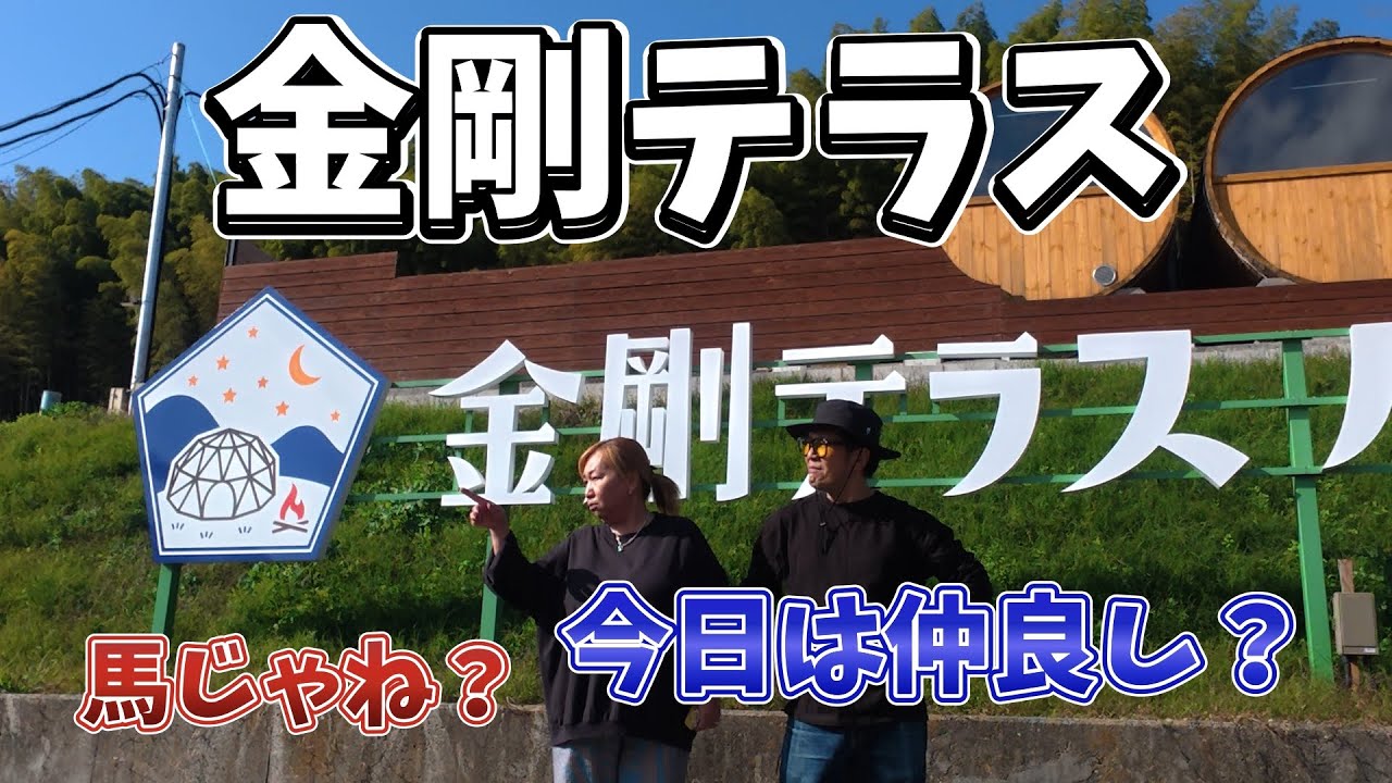 【金剛テラス】大阪のキャンプ場！富田林の金剛テラスに初めて行ってきました。ちょいとニアミスのサイト選びでしたが、それも思い出に…珍しく穏やかに過ごした大阪キャンプです！