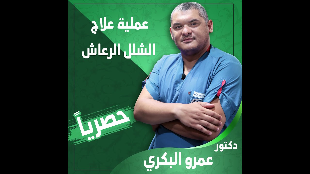 علاج الشلل الرعاش نهائياً| الدكتور/ عمرو البكري