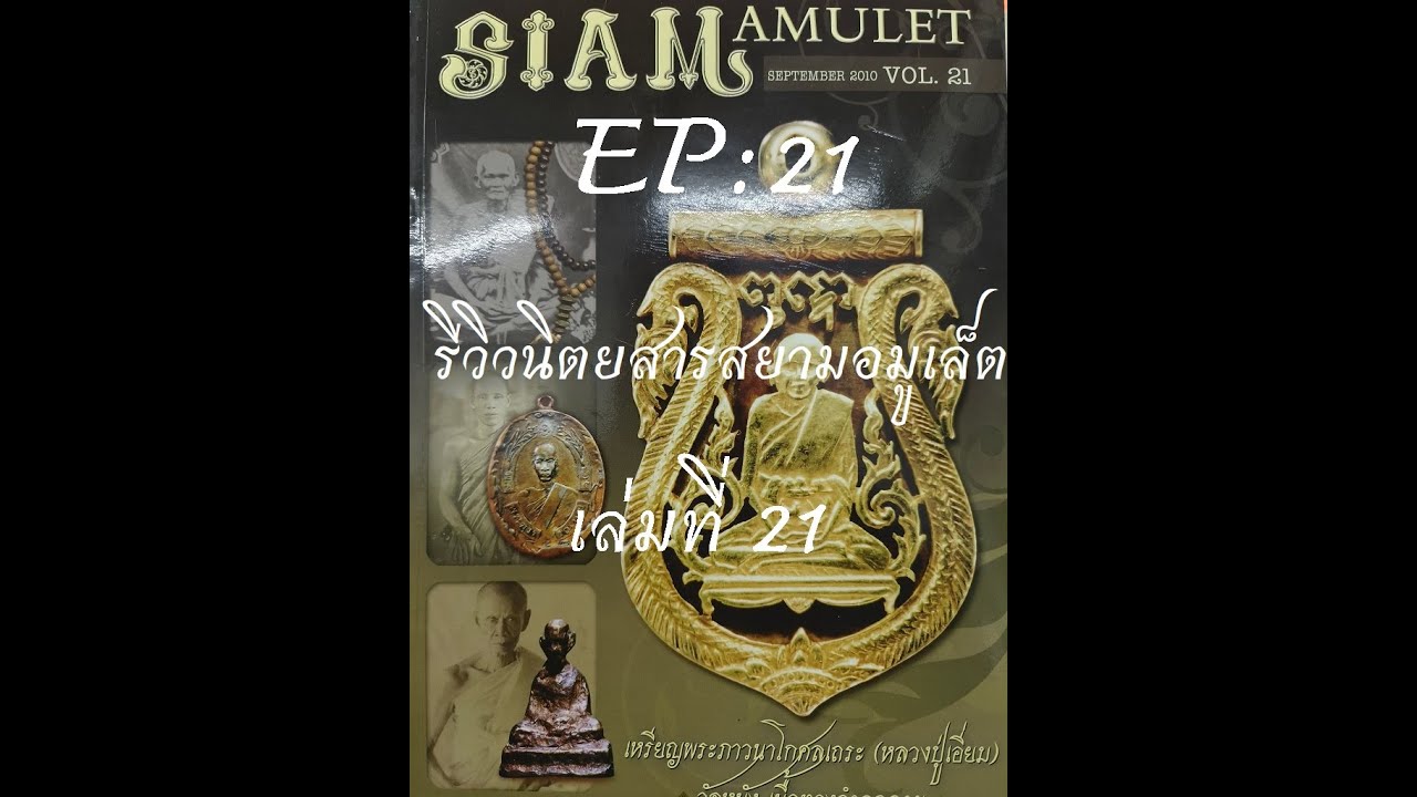 รีวิวหนังสือเก่า EP: 21 Siam Amulet เล่มที่ 21 หน้าปก #เหรียญหลวงปู่เอี่ยม #วัดหนัง เนื้อทองคำฉลุลาย