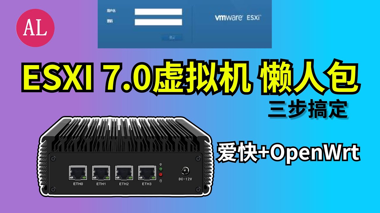 🔥ESXI 7.0虚拟机-懒人包！三步即可搞定！轻松打造ALL IN ONE软路由【#阿雷科技】
