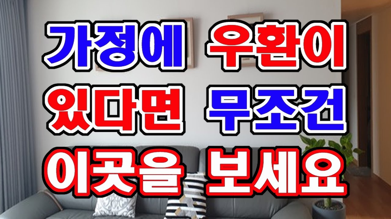 가정에 우환이 생기게 되면 반드시 이곳을 먼저 살피세요.