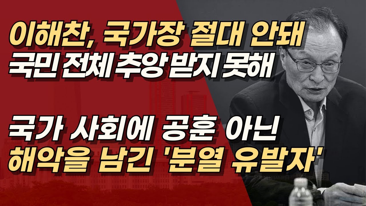 이해찬 국가장 여부 검토, 좌우 분열의 상징에게 국가장? 장례 예우는 존중하되, 국가장 기준은 엄격해야 | 서정욱TV