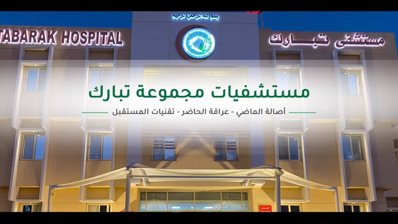 مستشفى تبارك القاهرة الجديدة