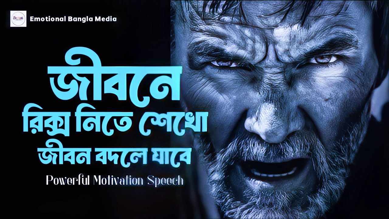 জীবনে রিক্স নিতে শেখো | মোটিভেশন ভিডিও বাংলা | Motivational Speech Bangla For Success In Life