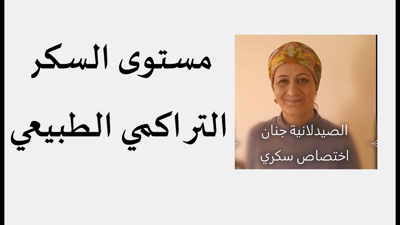 كيف تنزل السكر التراكمي#3