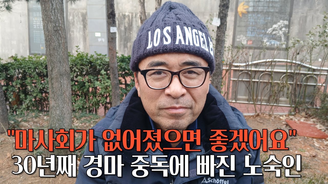 30년째 경마에 빠져 2억원 날린 50대 노숙인은 도박중독 벗어나 재기 가능할까?