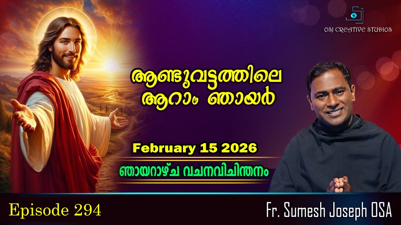 ആണ്ടുവട്ടത്തിലെ ആറാം ഞായർ - Year A - Fr. Sumesh Joseph OSA  #homily  #prasangam