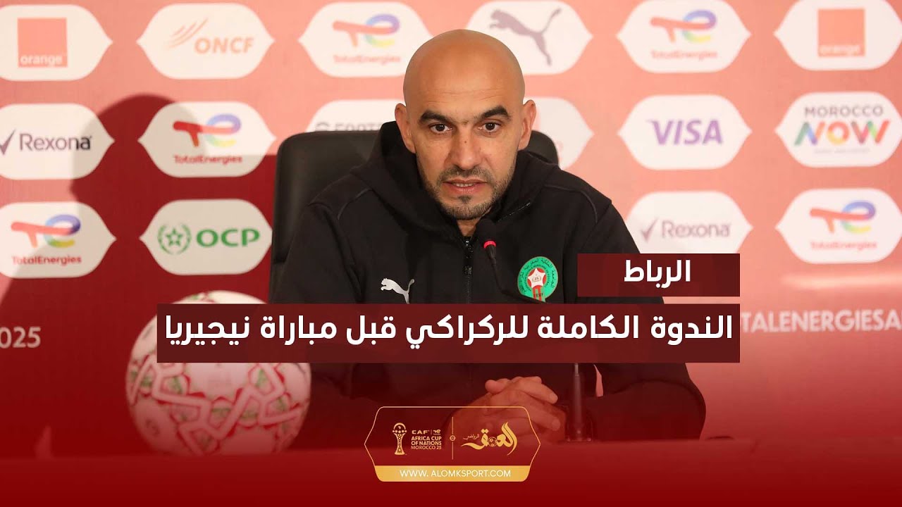 الركراكي قبل موقعة نيجيريا: نلعب المواجهة بعقلية النهائي وهذه أفضل نسخة في تاريخ الكان