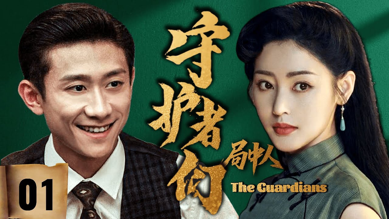 MULTI SUB|【守護者們&middot;局中人】EP01 張一山假扮密碼專家潛入日軍陣地，生死智斗驚心動魄！#张一山 #张天爱 #韩东君 #守护者们