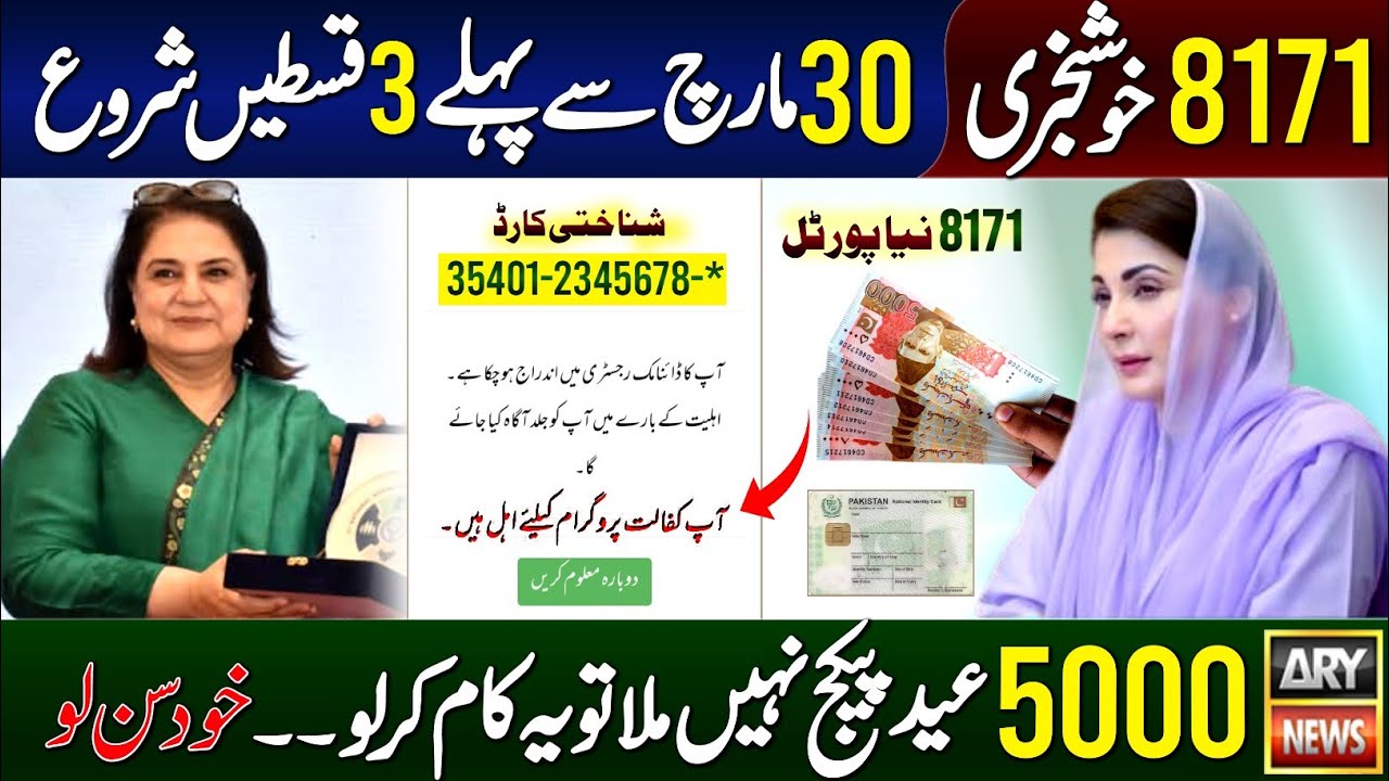 8171 New BISP 3 Payments Receive Before 30 March | 5000 Ramzan Package Check | 8171 New Web Portal