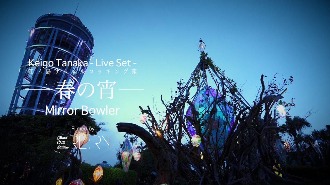 Keigo Tanaka - Live Set -  Mirror Bowler 春の宵 2021 @江ノ島サムエルコッキング苑