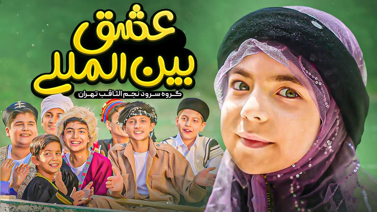 نماهنگ جدید عشق بین المللی گروه سرود نجم الثاقب | به مناسبت عید غدیر | Eshqe Beynol Melali