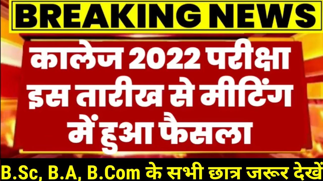 University Exam 2022|B.Sc/B.A/B.Com New exam date 2022|B.A/B.Sc/B.Com New exam pattern 2022