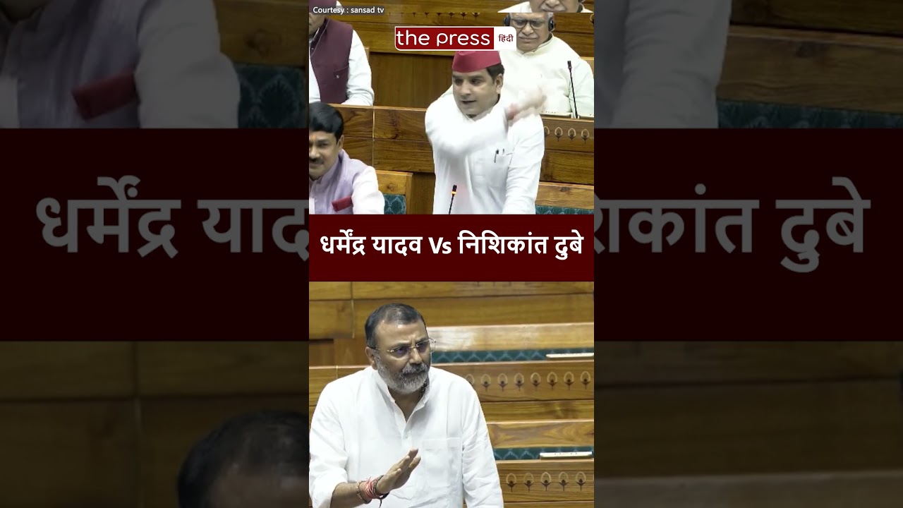 Parliament में Dharmendra Yadav Vs Nishikant Dubey | The Press Hindi |