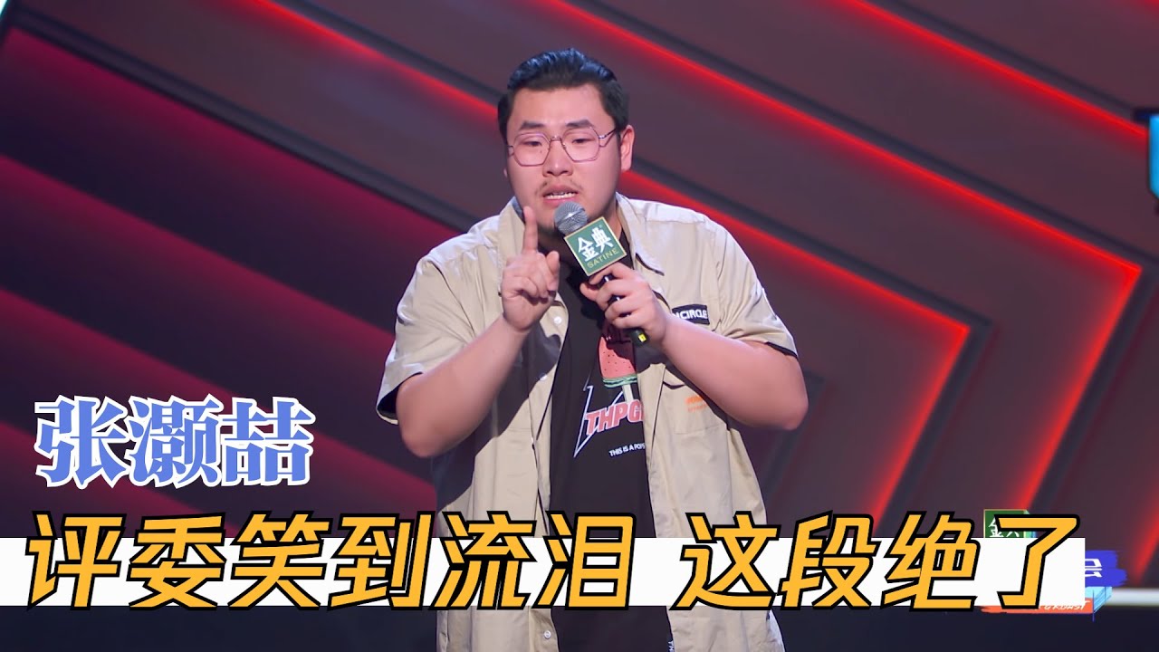 好笑程度和体重成正比，张灏喆这段真的笑死人 | 脱口秀大会S4 ROCK&ROAST
