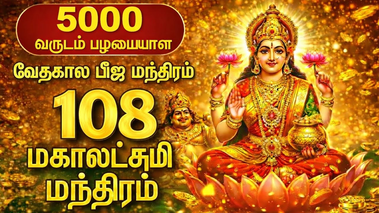 5000 வருடம் பழமையான  செல்வ வளம் தரும் வேதகால பீஜ மந்திரம் | 108 மகாலட்சுமி மந்திரம் #tamildevotional