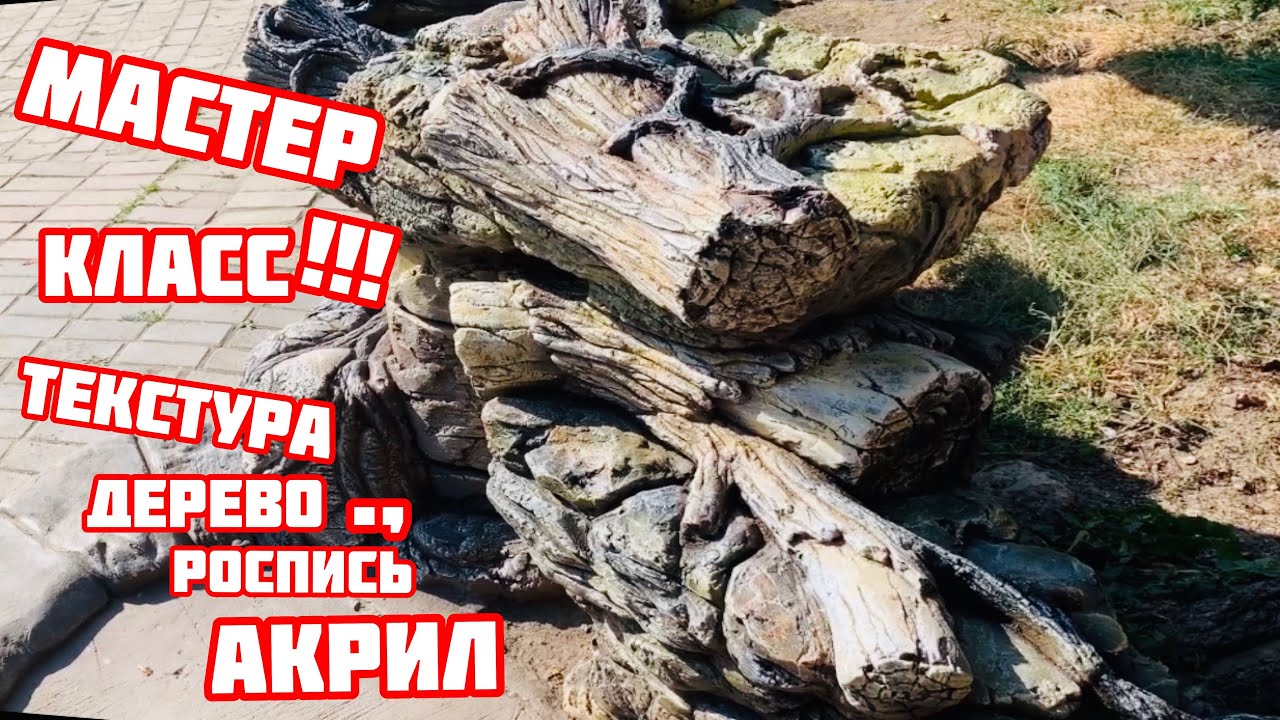 Как Расписать Арт бетон под дерево имитация фактуры дерево это очень просто 😉