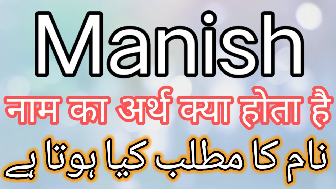 Manish Name Meaning In Urdu | Manish Name Meaning | Manish Name Meaning In Hindi | Manish Meaning