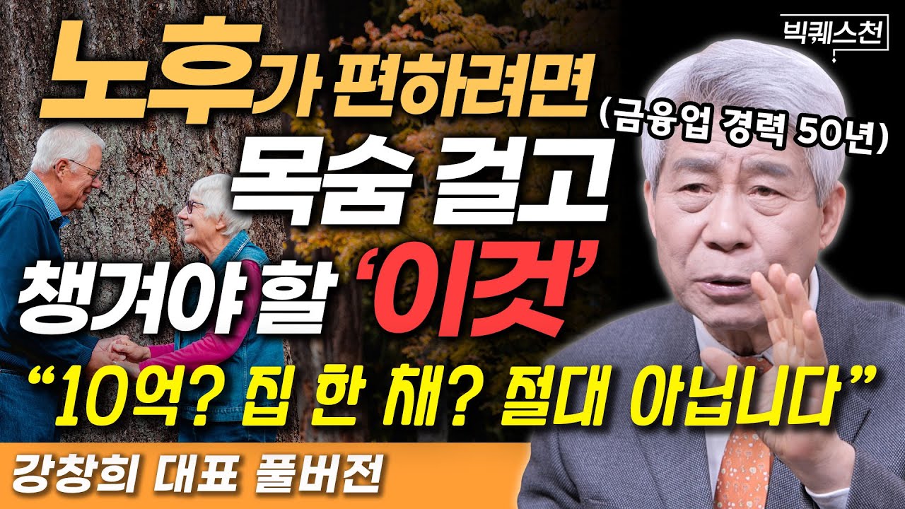 한국인이 노후에 가난해지는 이유 | '50년 증권맨' 노후설계 전문가 강창희 대표의 빅퀘스천 몰아보기 #재테크 #주식투자 #노후대비
