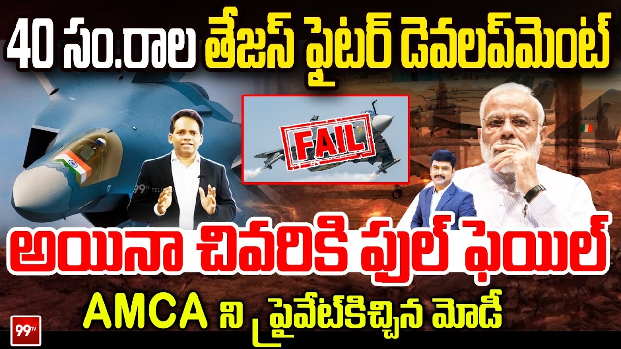 AMCA Goes Private : AMCA ఇక ప్రైవేట్ పరం..? | Reality Behind Tejas Fighter Jet’s Performance | Modi