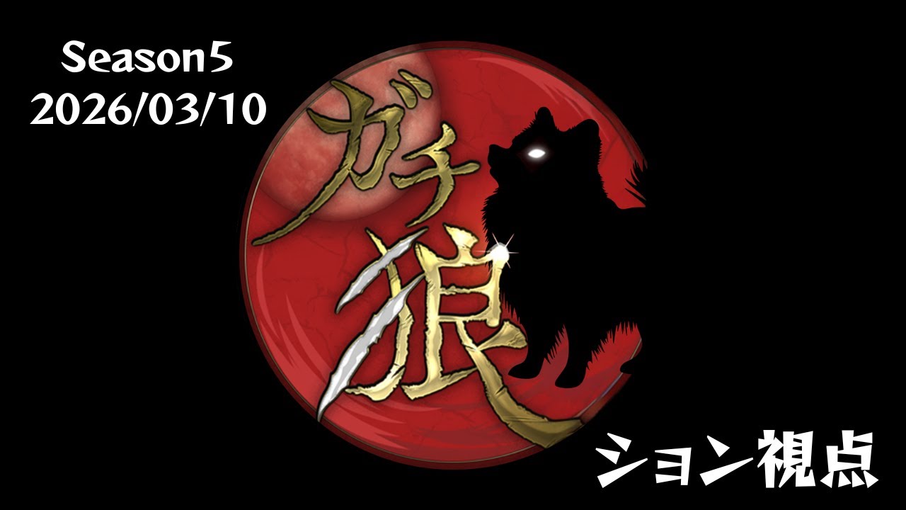 【人狼】３/10 ガチ狼season5【ション視点】